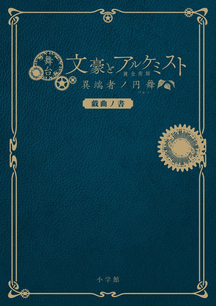 舞台「文豪とアルケミスト 異端者ノ円舞」戯曲ノ書 | 舞台「文豪と